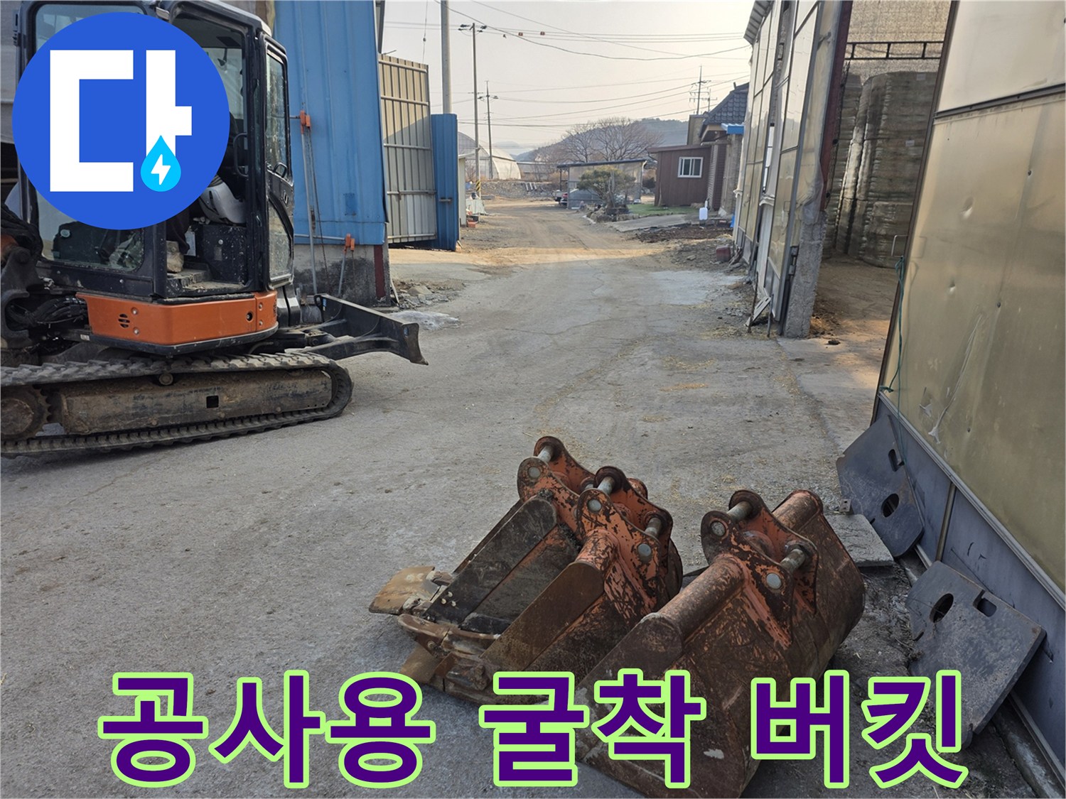 지하수 배관 확인을 위한-굴착 장비 배치 모습