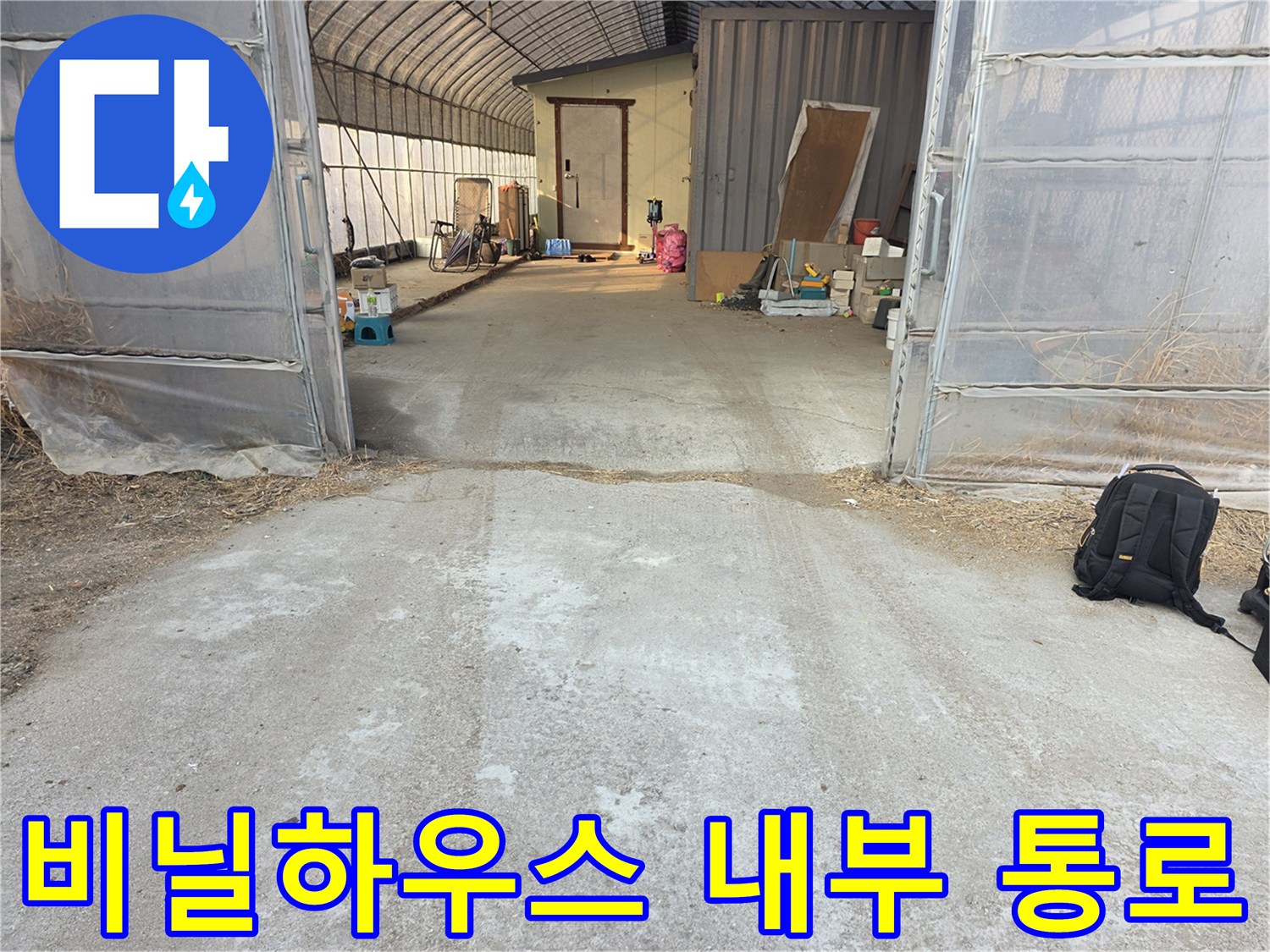 지하수-배관-확인을-위한-하우스-내부-경로
