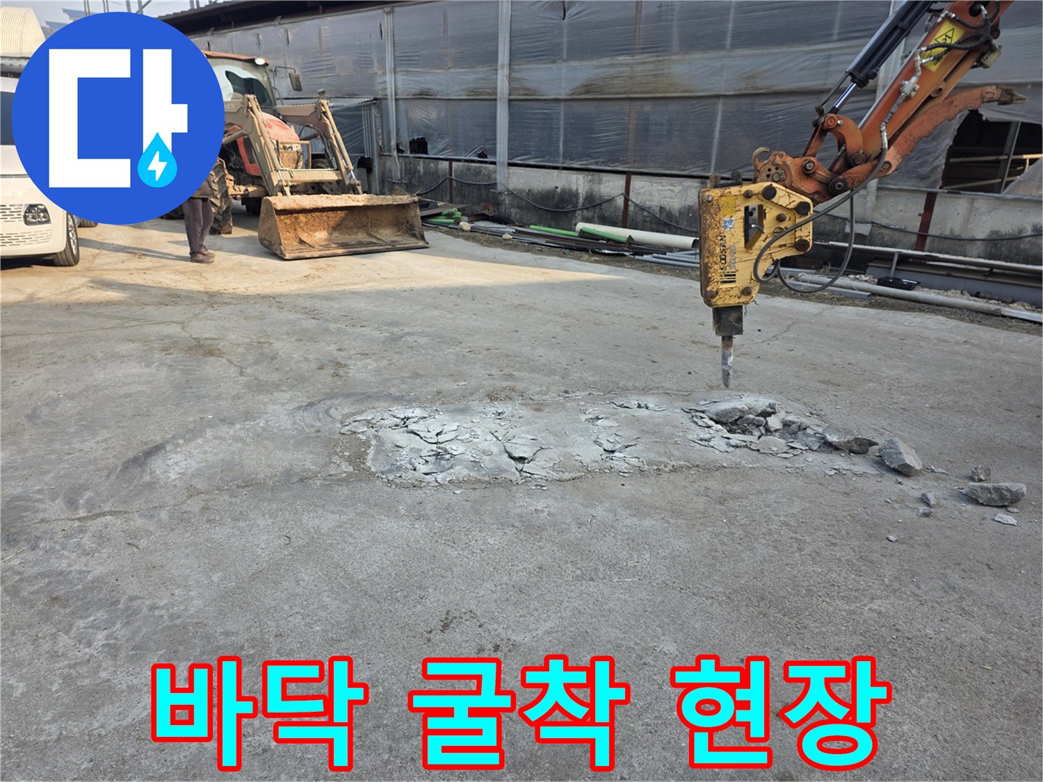 콘크리트-바닥을-깨고-배관을-찾기위한-굴착-현장
