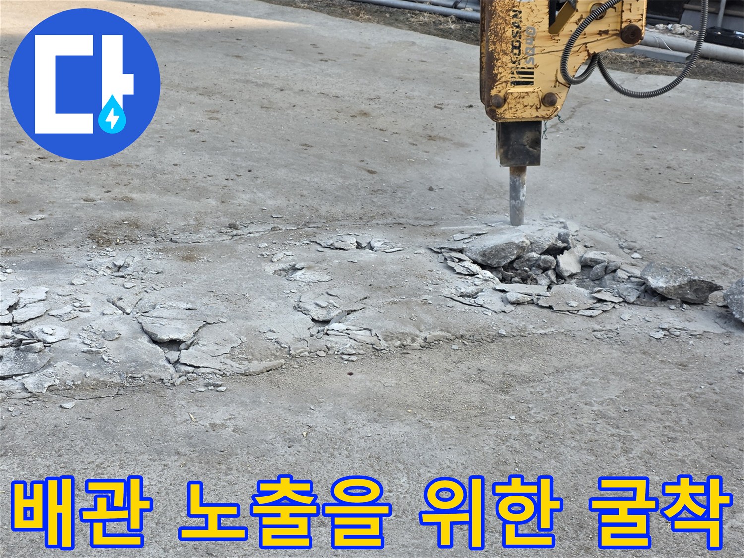 콘크리트 파쇄 후 드러난-바닥층 내부