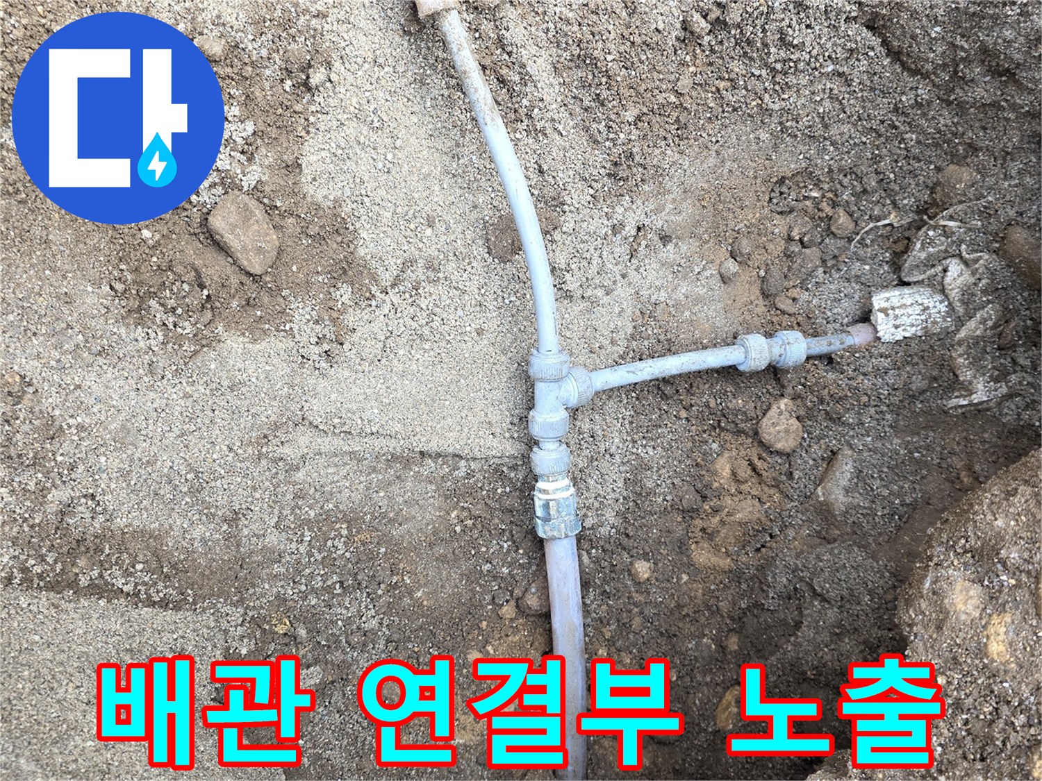 흙더미 사이의-노후된 배관 부속