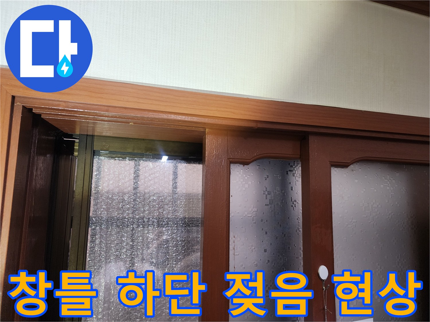 강동구 현장-창문 하단 몰딩의 축축한 습기 자국