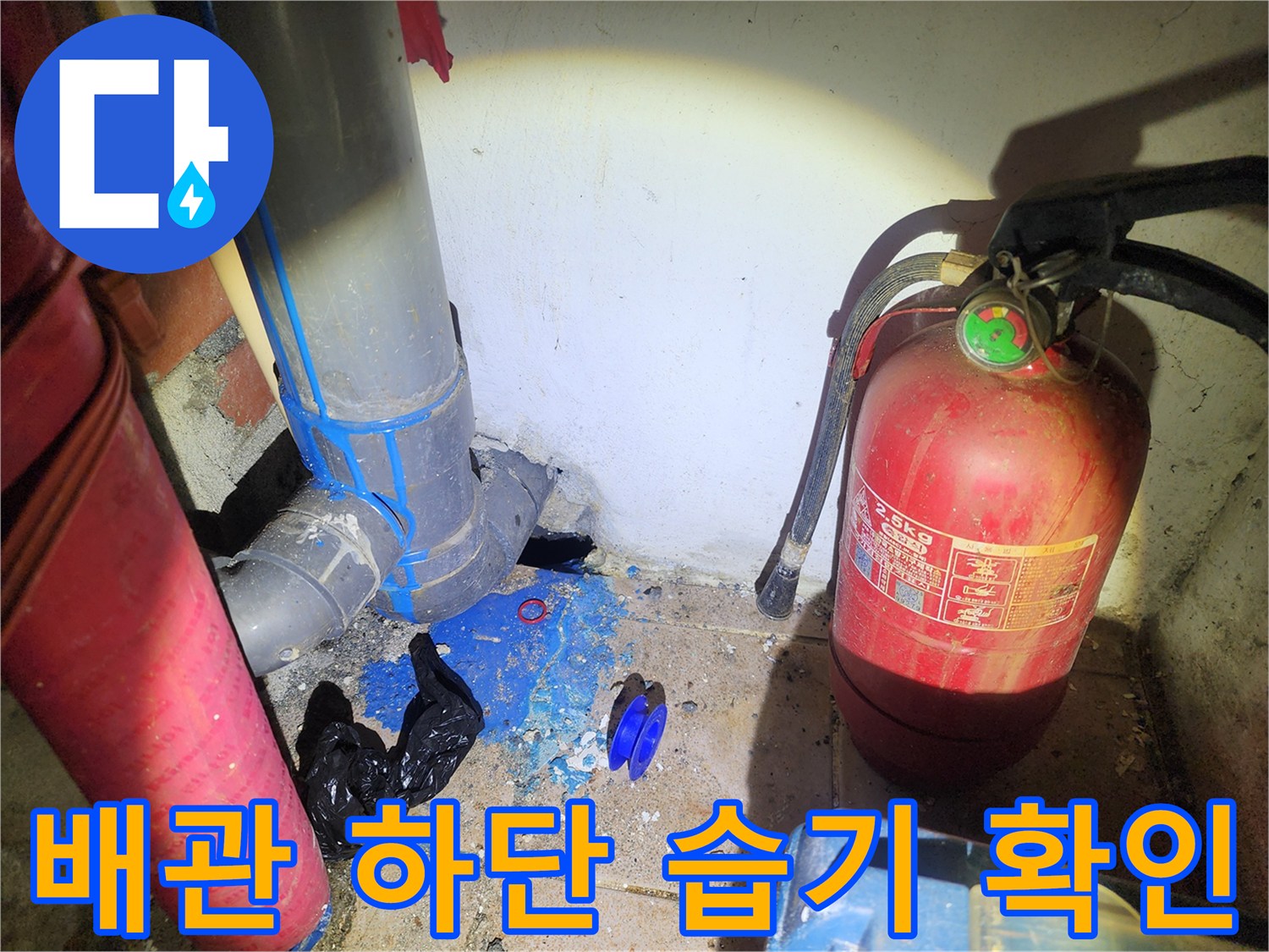 다용도실-배관-하단-습기-발견-상태