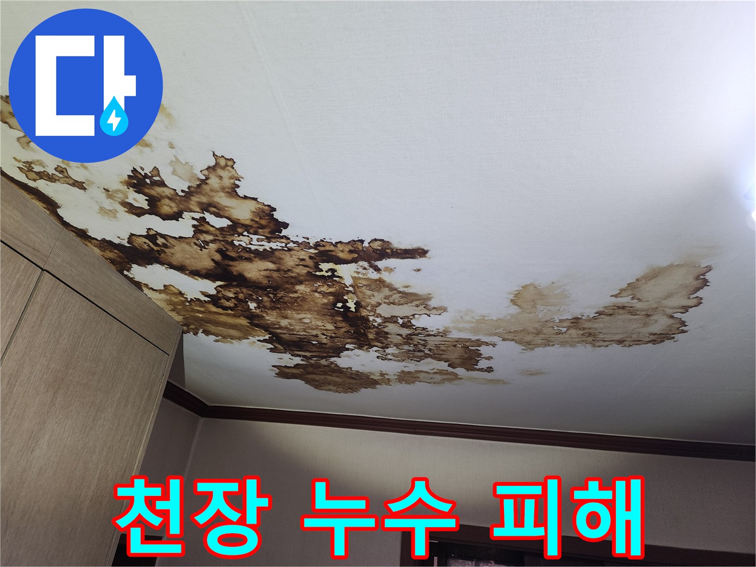 천장 석고보드 부위의 누수 침투 흔적