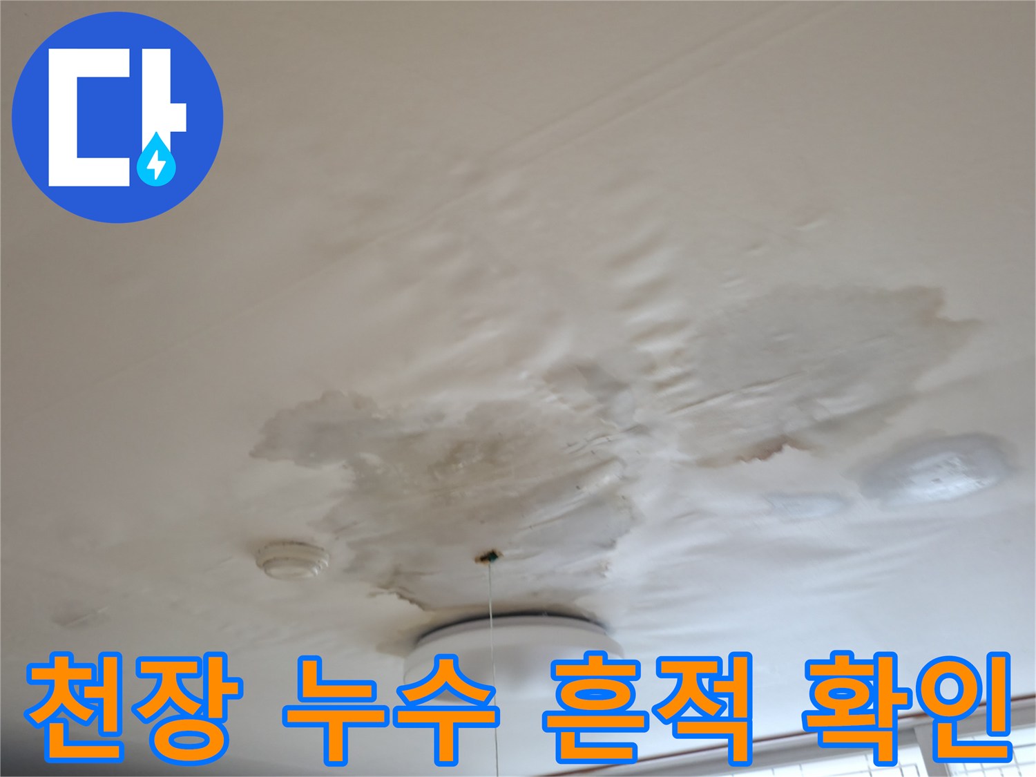 넓게 퍼진-주방 천장 수분 침투 흔적