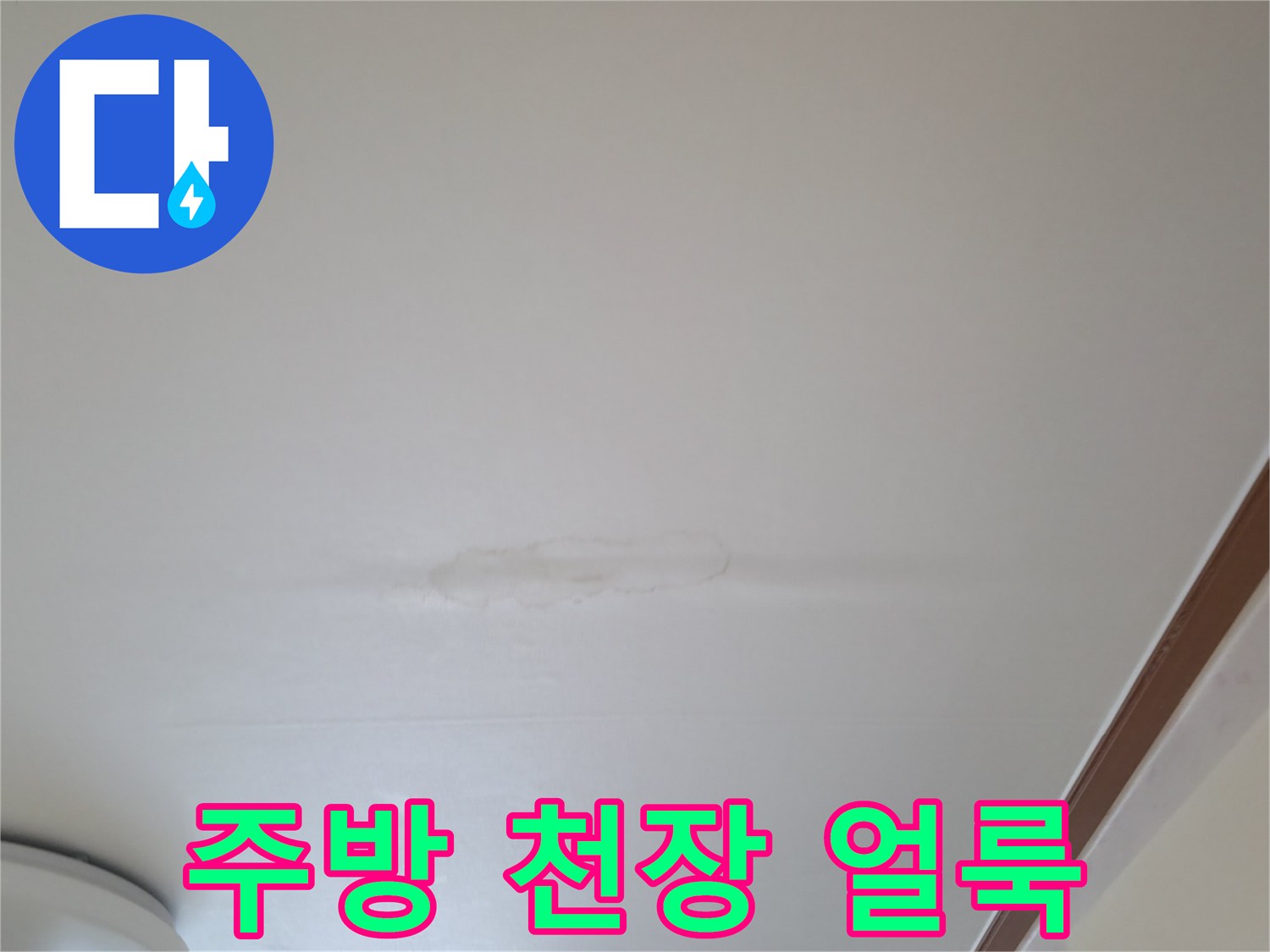 물샘으로 인해 변색된 주방 천장의 모습