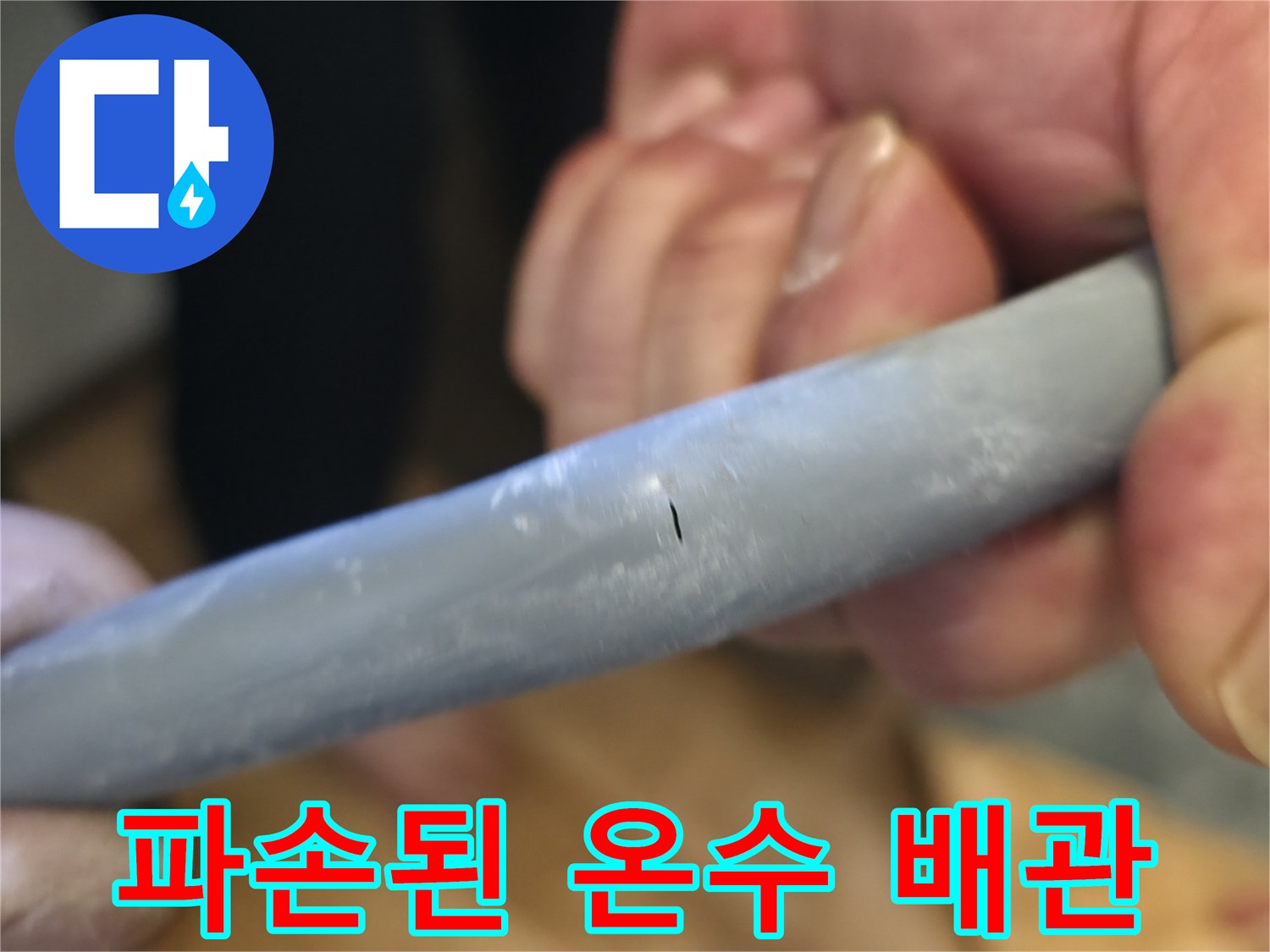 배관 표면에 발생한 미세한 균열과 구멍입니다.