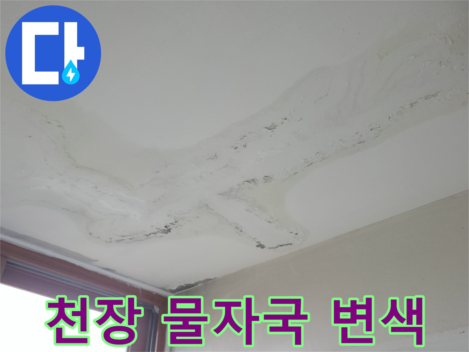 주방 천장 마감재-물샘으로 인한 습기 침투 흔적