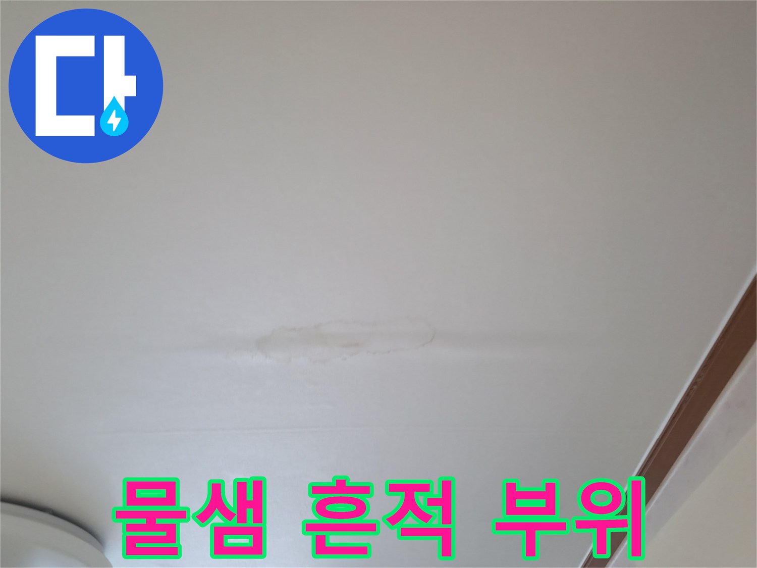 주방 천장에 남은 물샘 자국과 얼룩