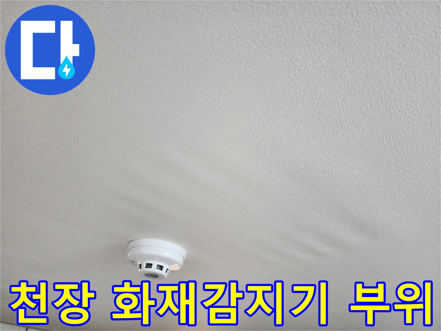 거실-천장-내-화재경보기-설치-부위