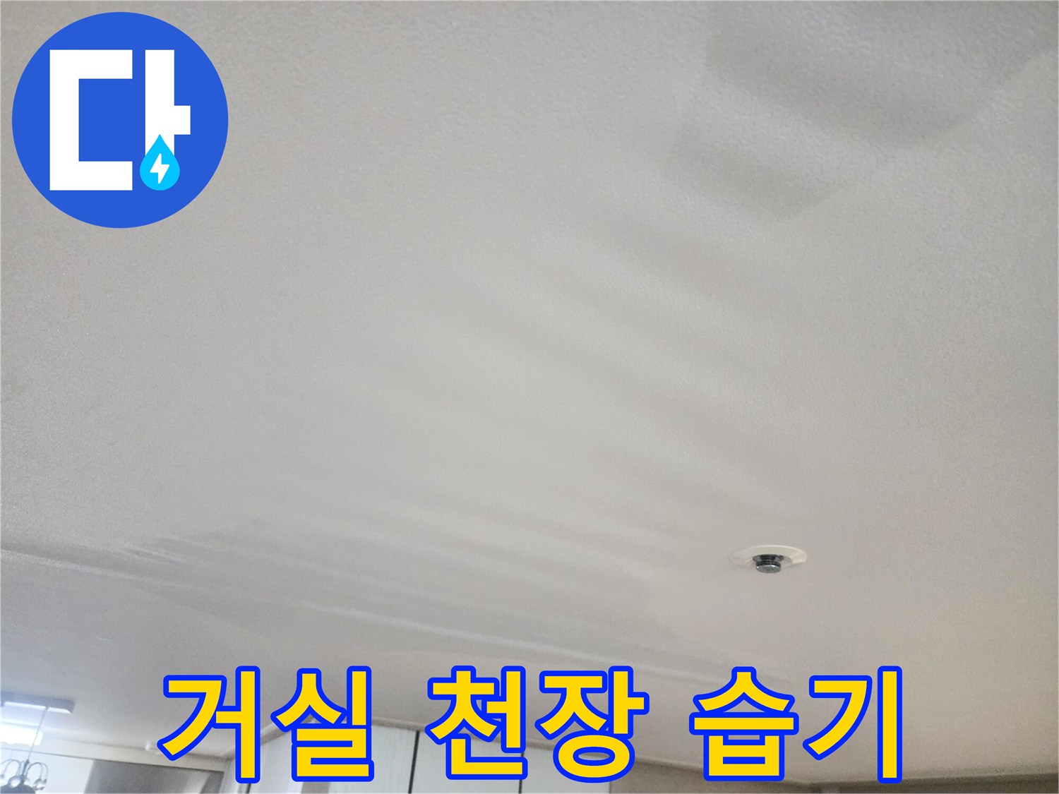 거실-천장-누수-흔적-및-감지기