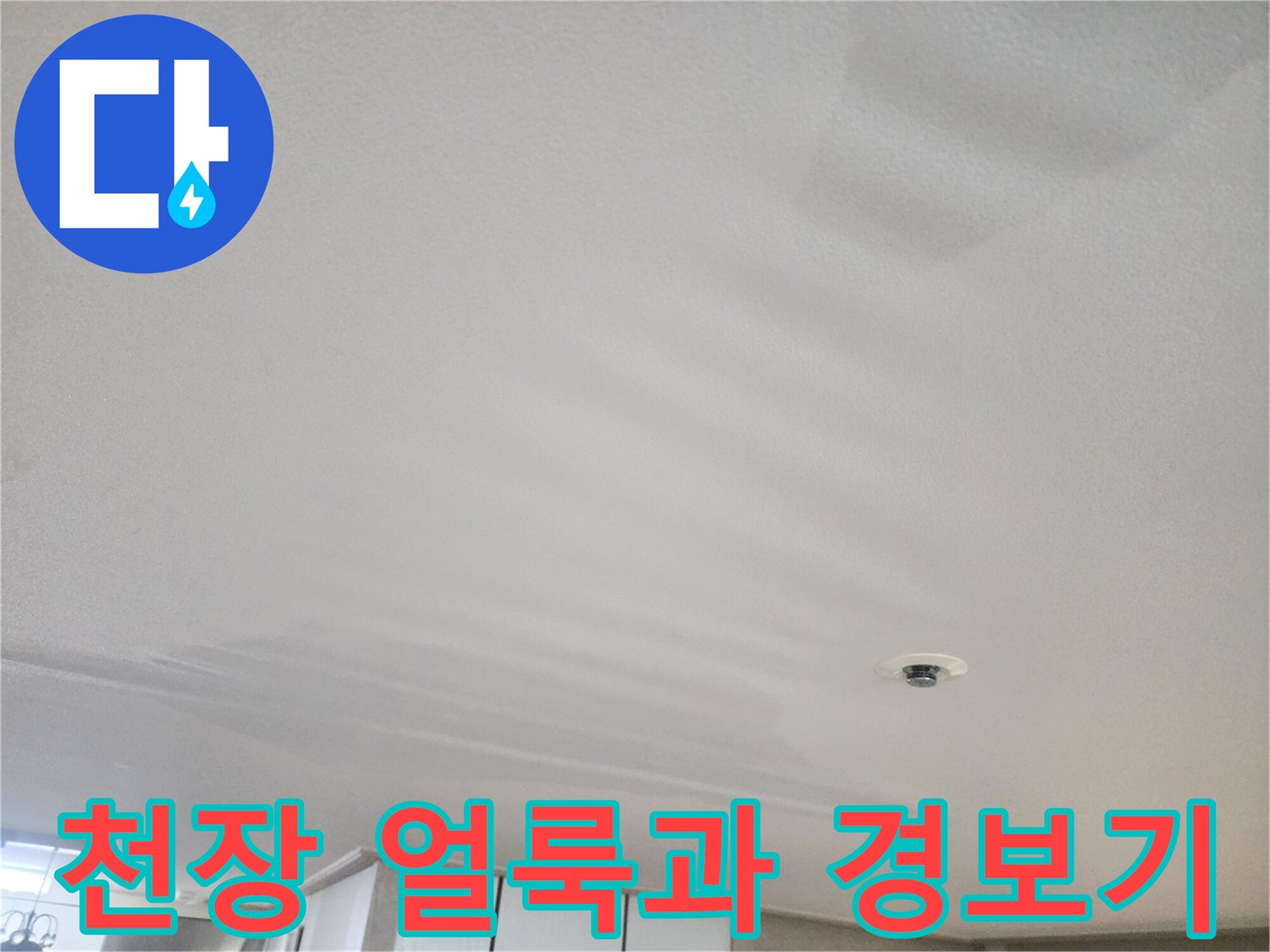 거실-천장-누수-흔적-및-감지기-확인