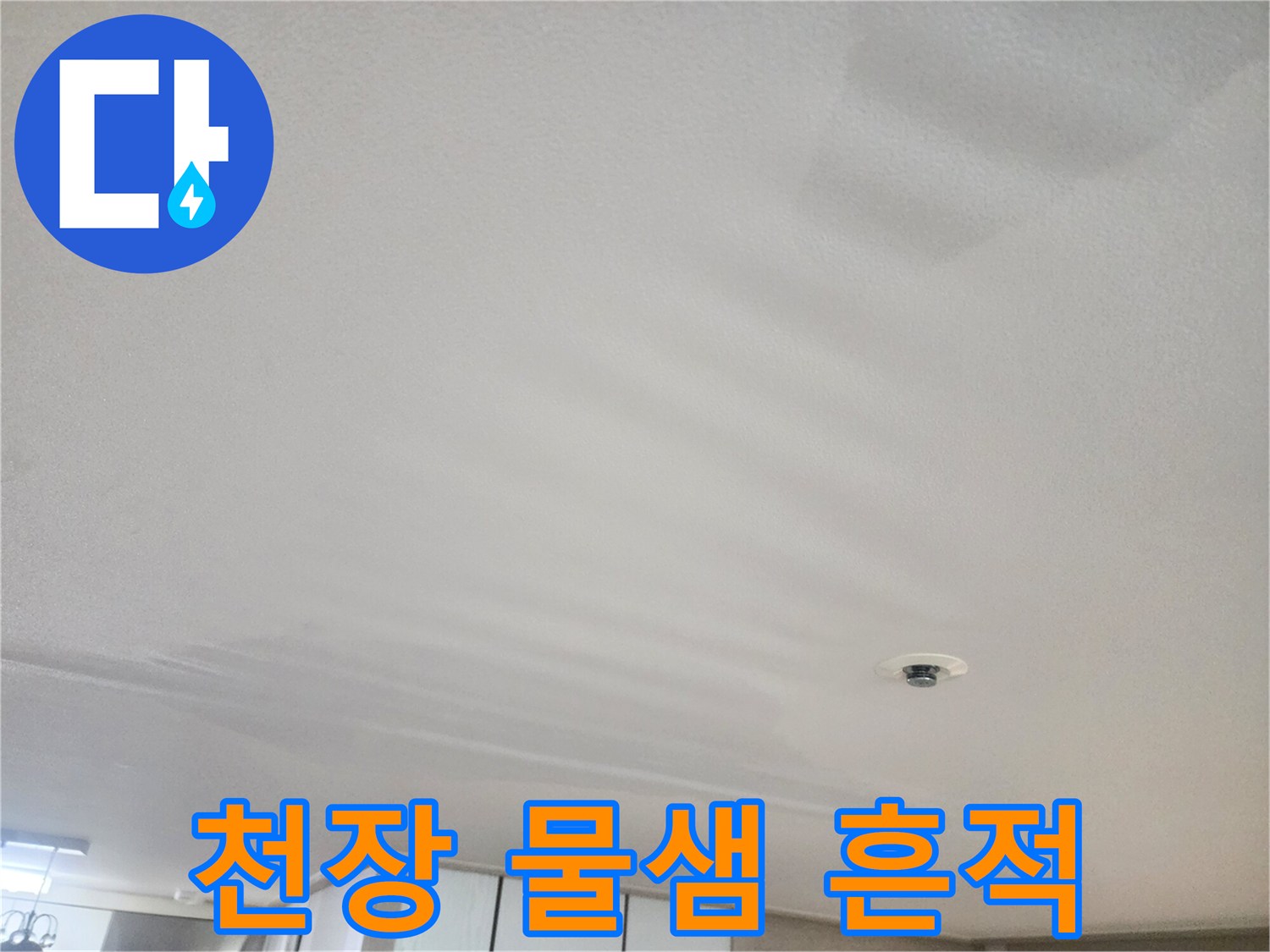 거실-천장-누수-흔적-및-얼룩