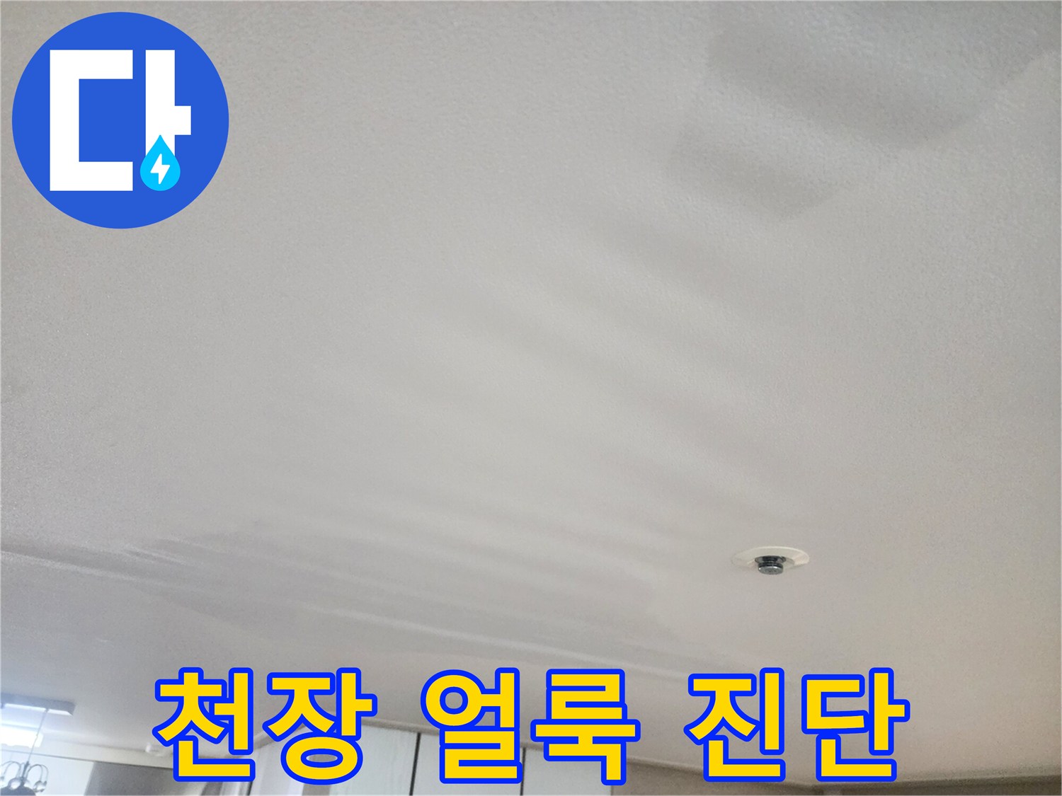 거실-천장-마감재-의-누수-흔적-진단