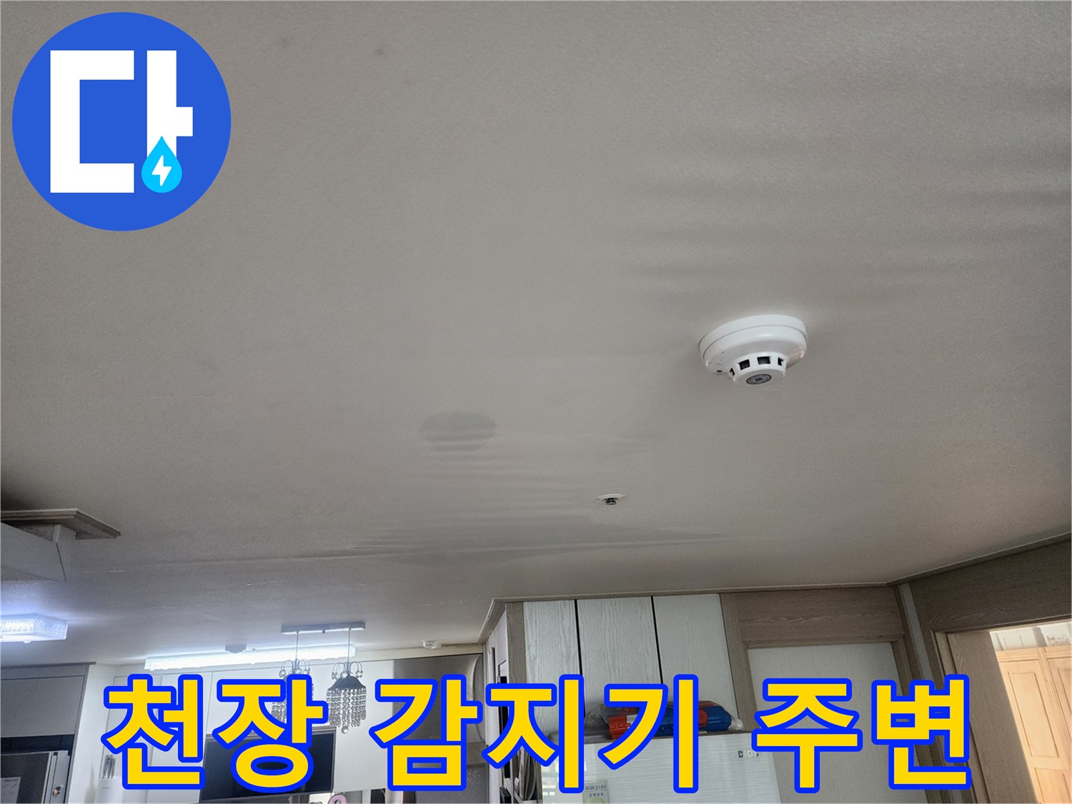 천장-화재감지기-주변-누수-흔적-및-상태-점검