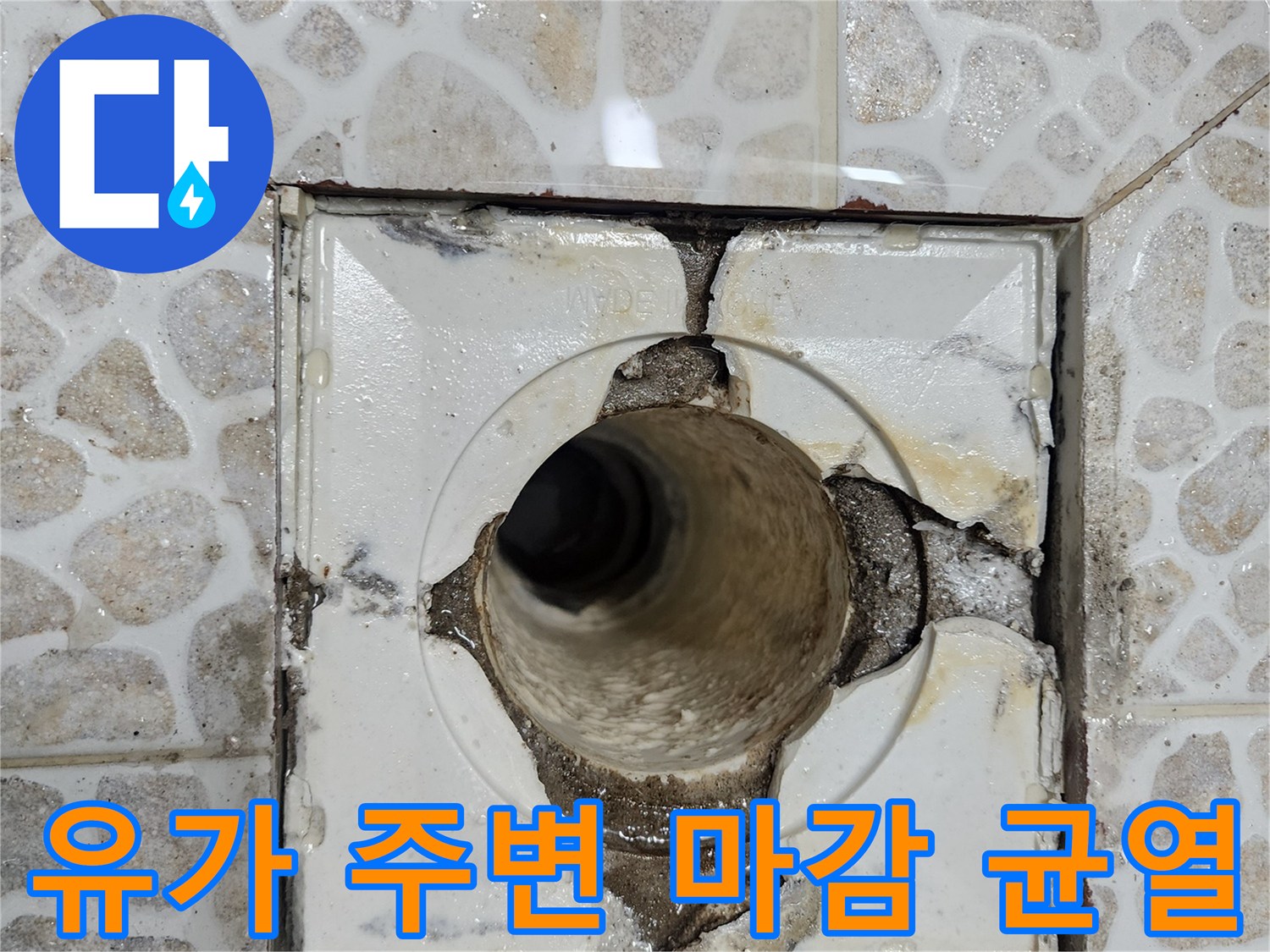 탈락된 방수재와 노출된 배관 구멍