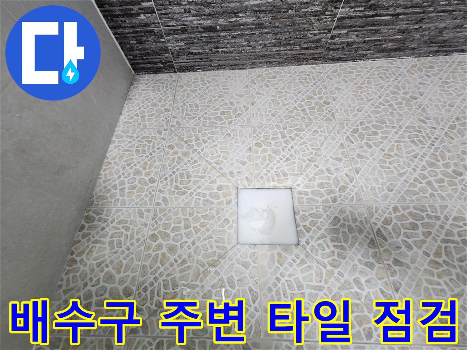 화장실 바닥-패턴 타일 및 유가 부위 촬영