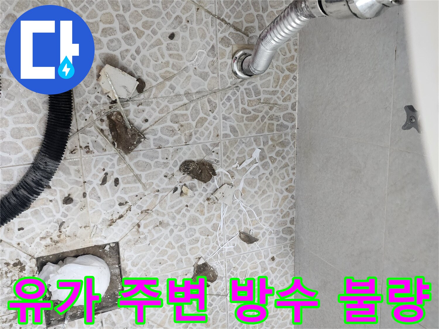 화장실-배수구-유가-주변-타일-파손-및-잔해물