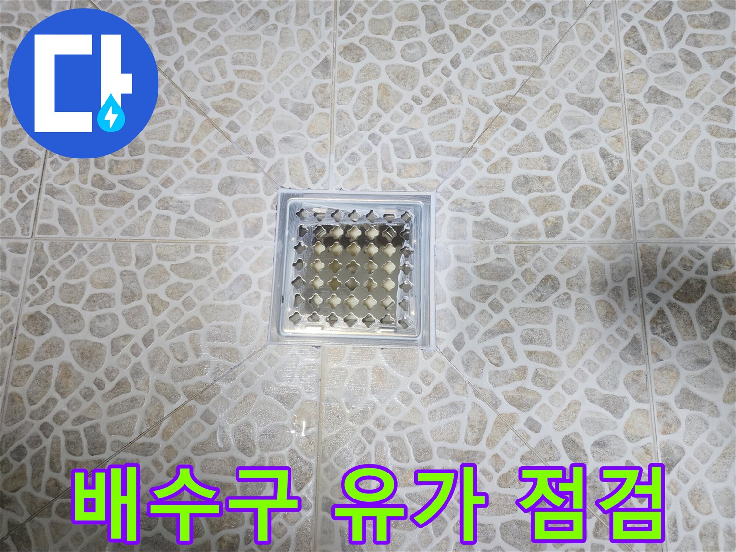 화장실-유가-배수구-타일-마감-상태-확인
