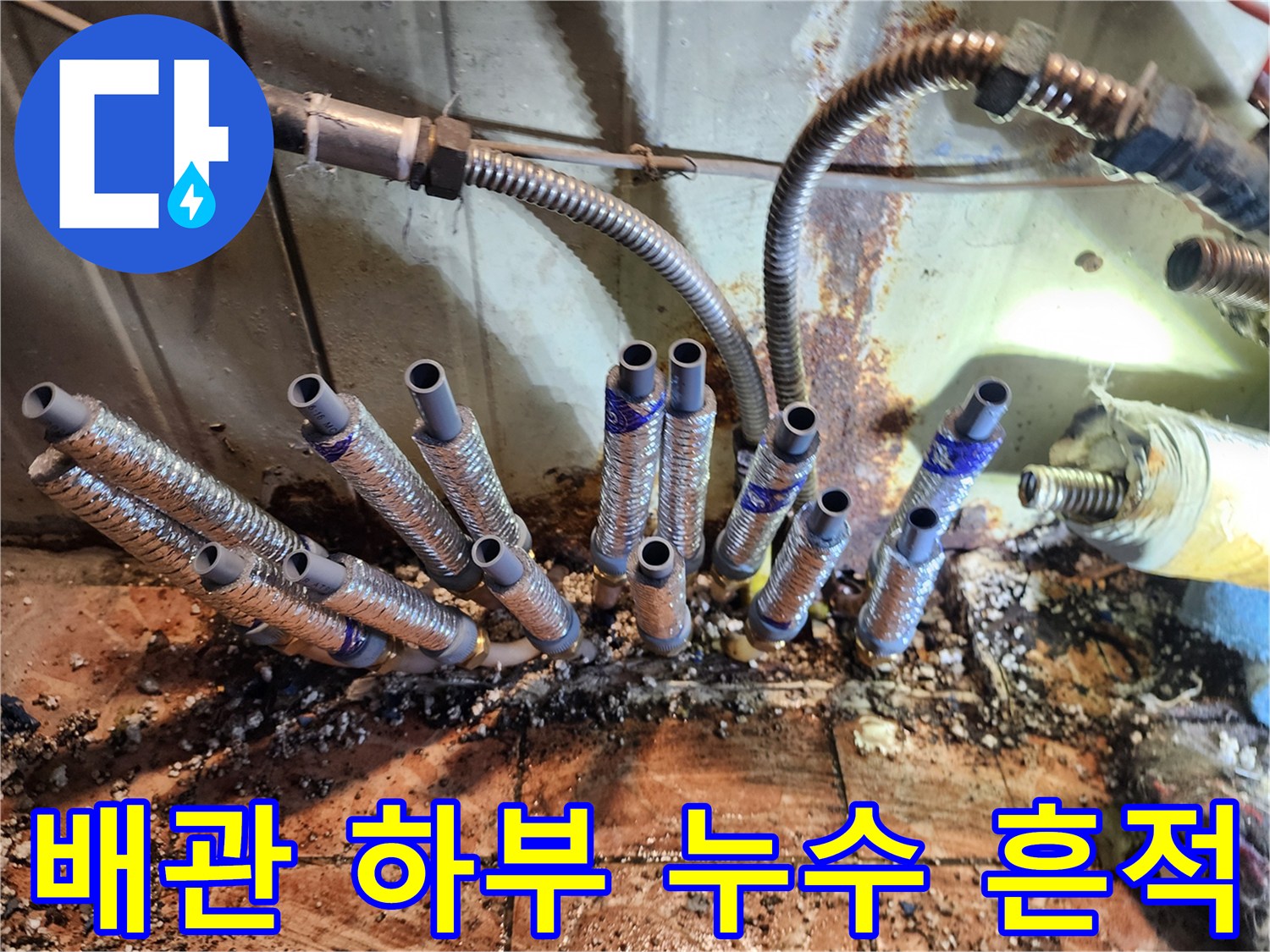 물샘-흔적이-뚜렷한-배관-연결부