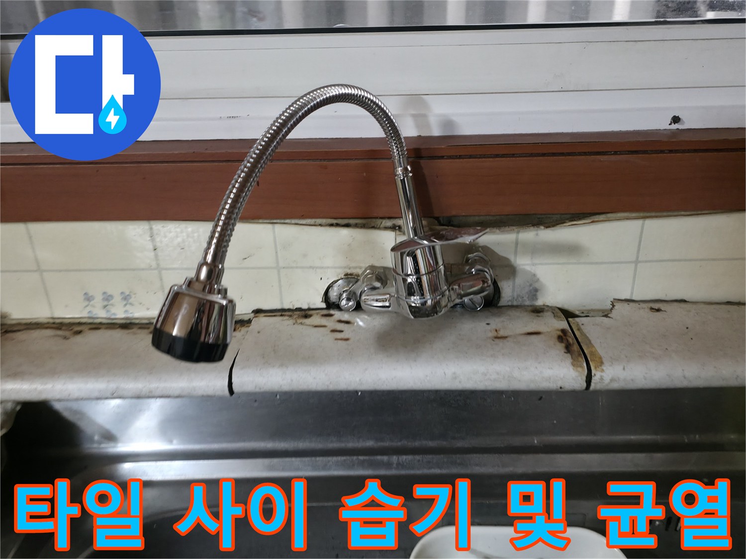 수전-밑-타일-균열-및-물때-확인