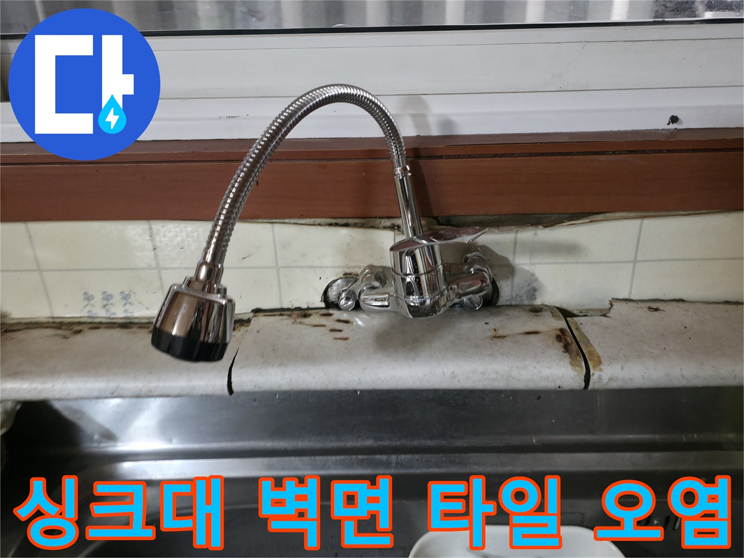 수전-주변-타일-줄눈-물기-침투