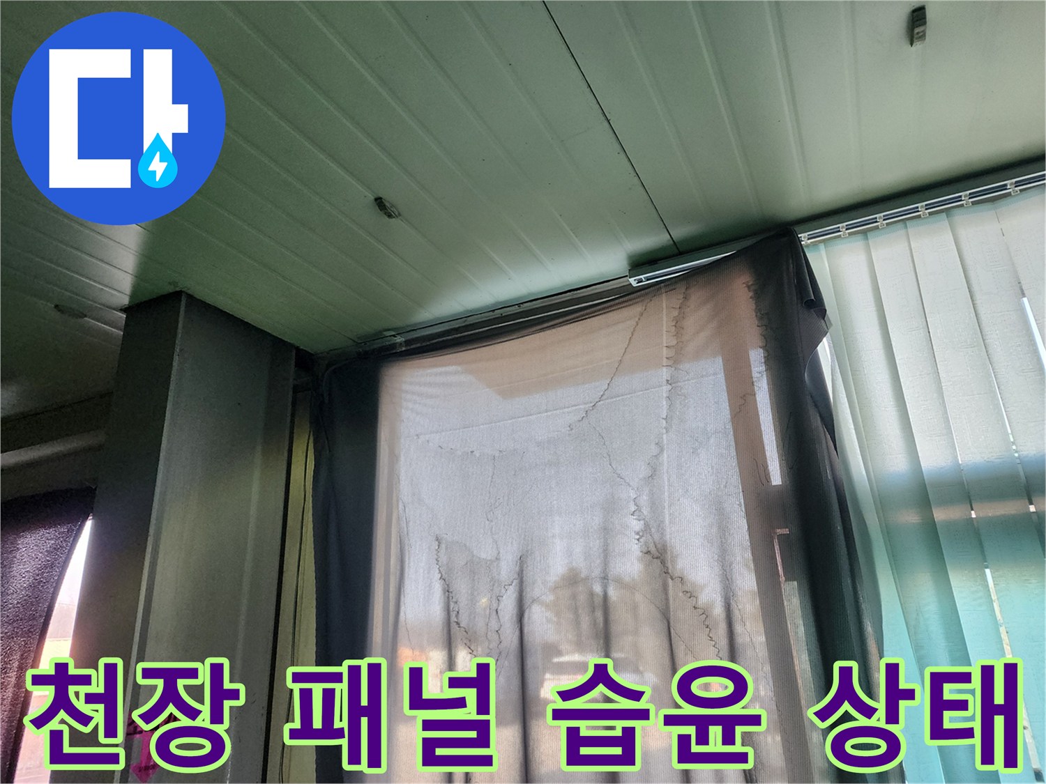 양주 상가 내부-패널에 나타난 누수 징후