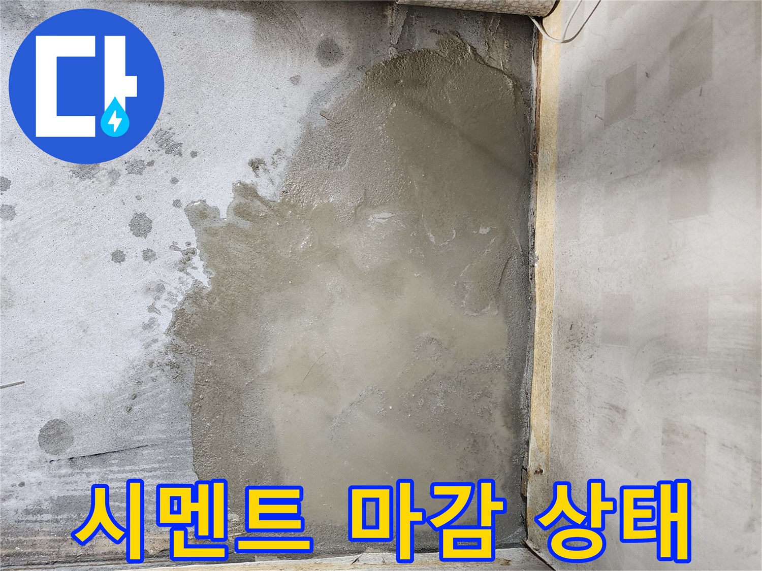 누수 보수 완료 - 미장된 바닥의 모습