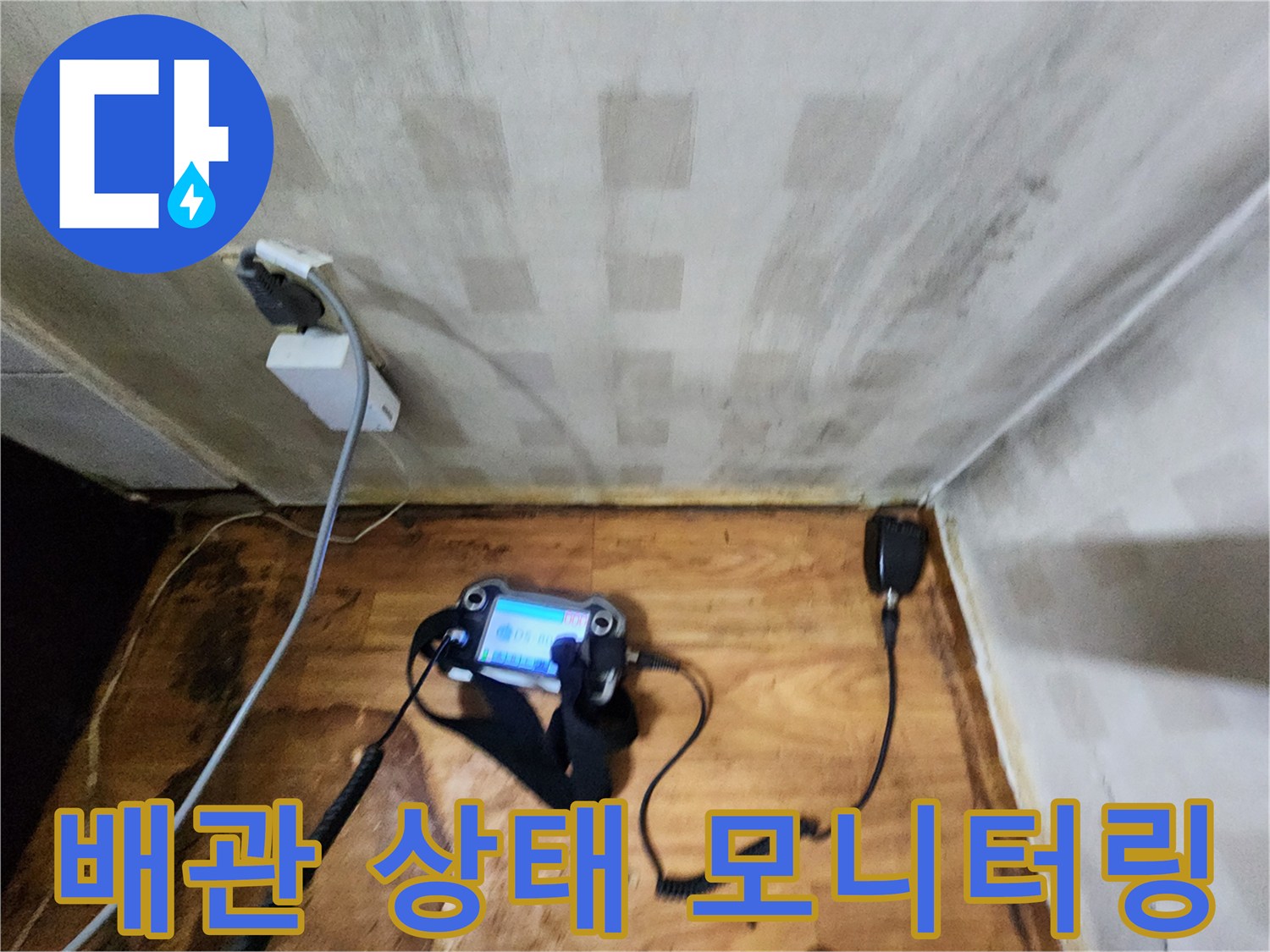 누수-포인트를-찾기-위해-사용하는-정밀-탐지-장비