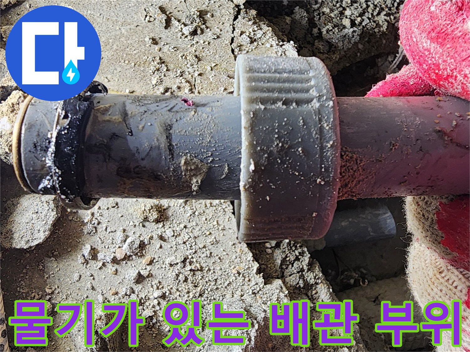 습기를 머금은-노후된 배관 연결구