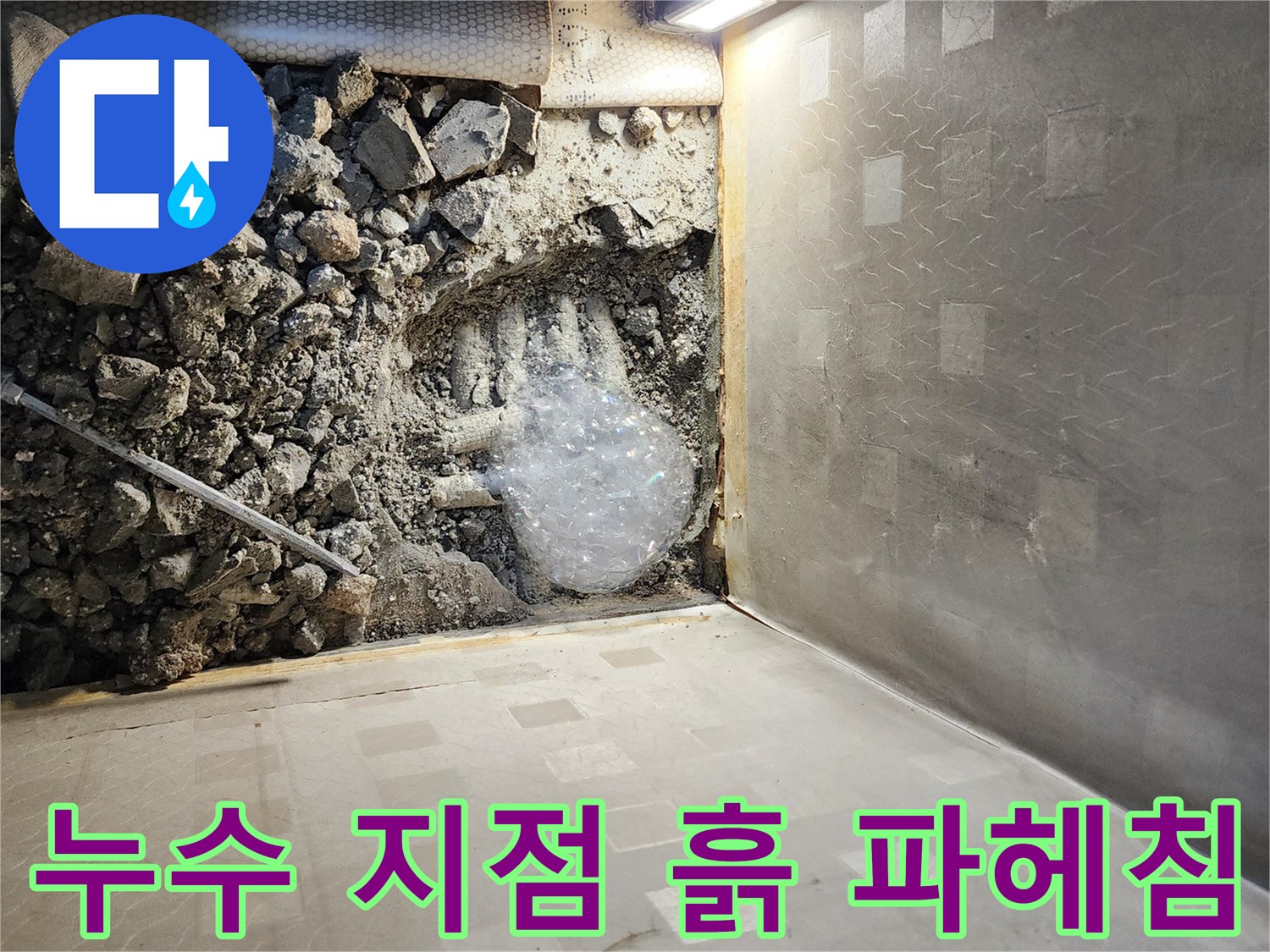 시흥 장곡동-확인된 배관의 누수 현장