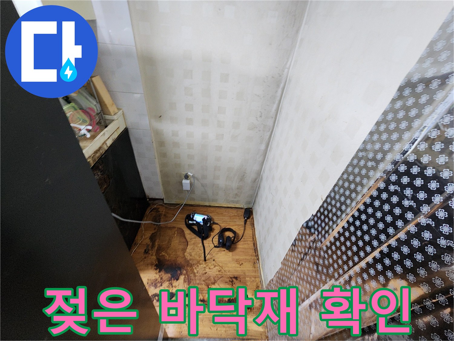싱크대 밑-누수 흔적이 남은 장판 부위