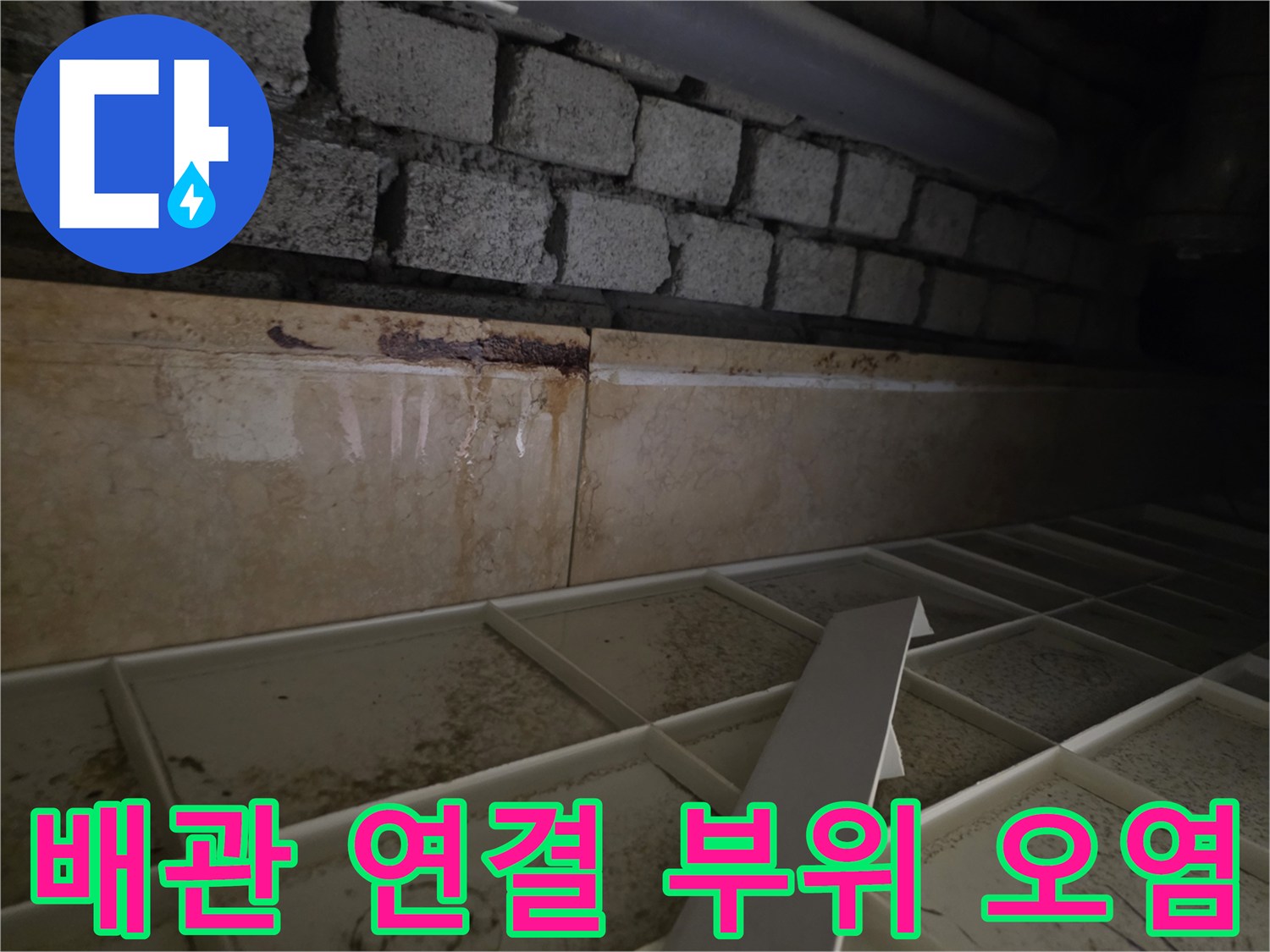 배관 주변-습기로 인한 벽돌과 마감재 변색