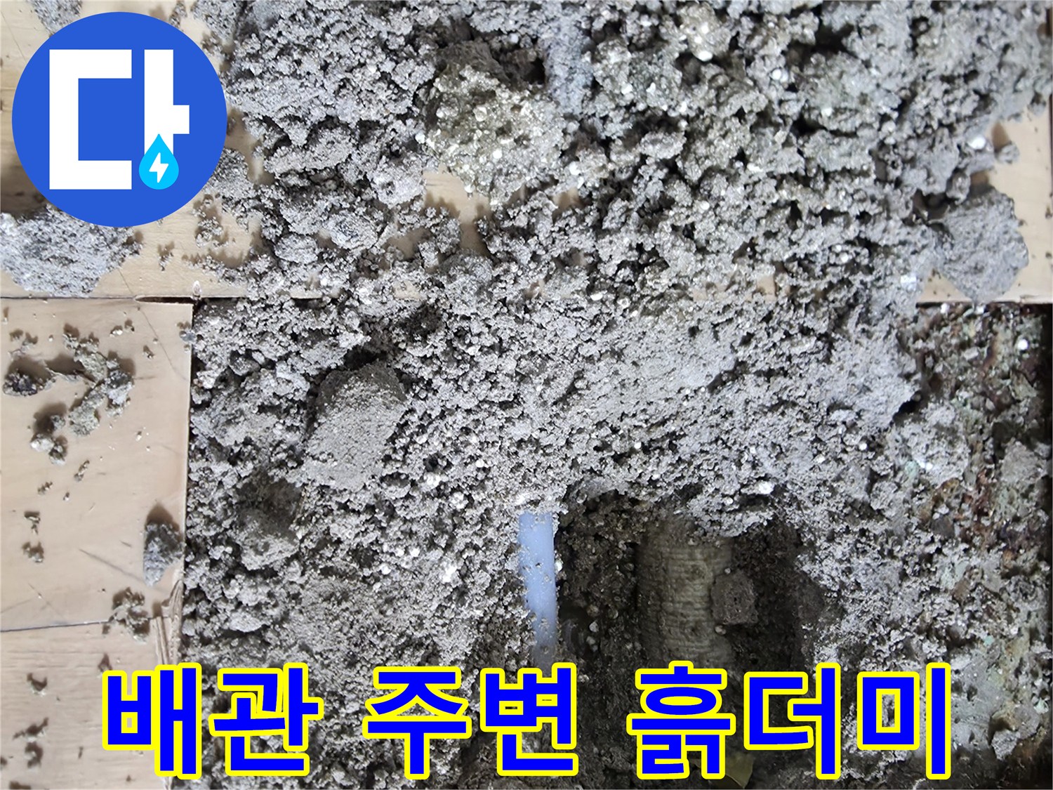 누수-지점-확인을-위한-바닥-파헤침-현장