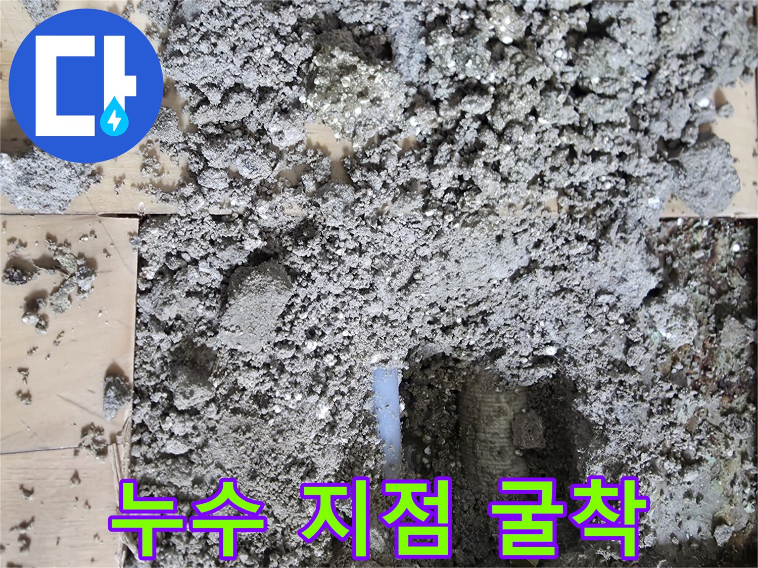 바닥재를 제거하고 콘크리트를 깨낸 작업 부위