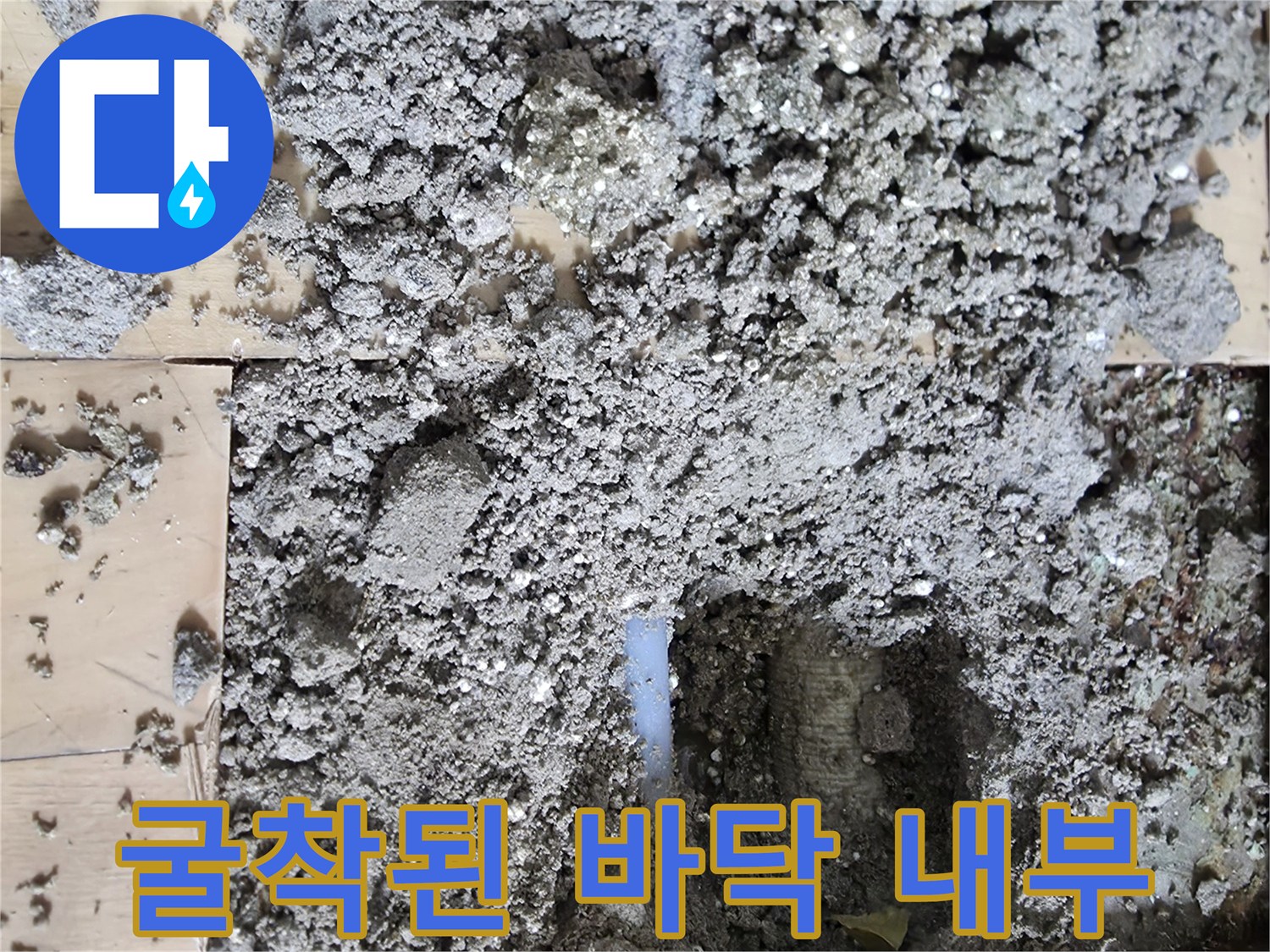 배관-수리-를-위한-콘크리트-제거-현장