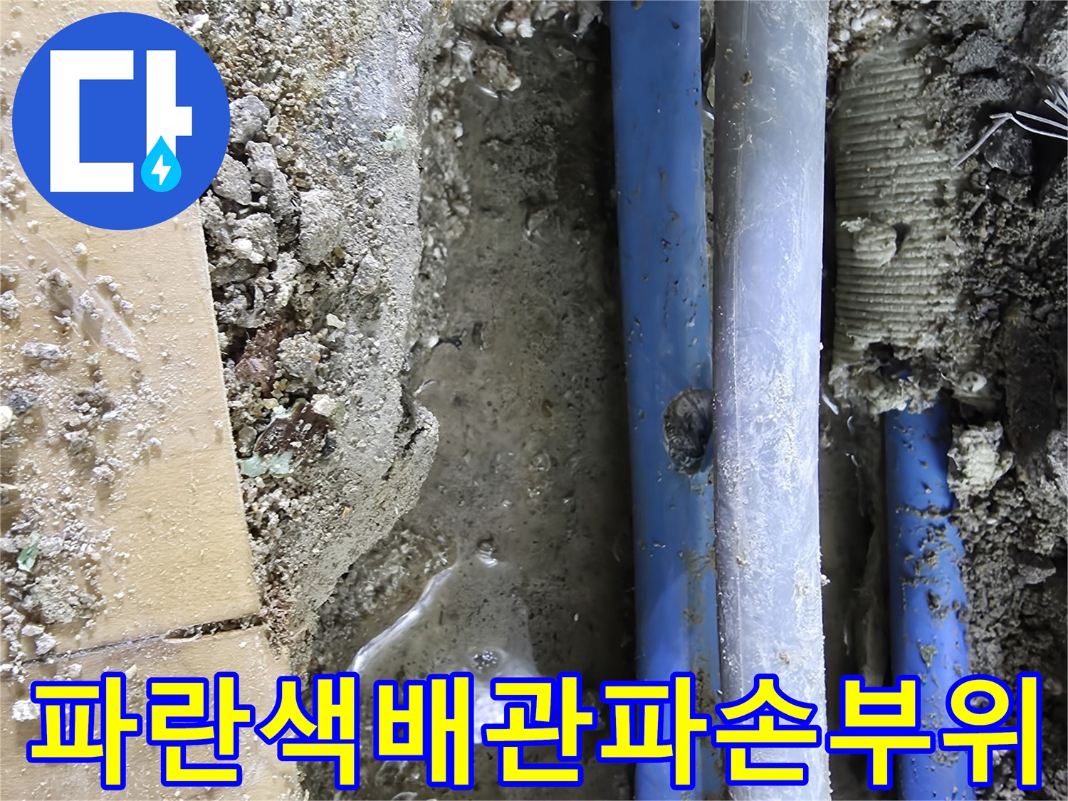 파란색-PB배관의-외벽에-발생한-작은-구멍-확인