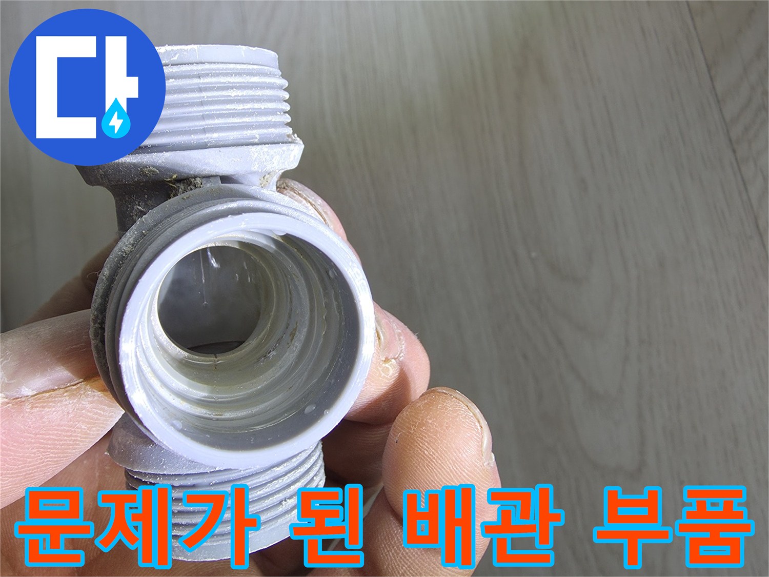 결함이 확인된-회색 플라스틱 배관 연결 부속