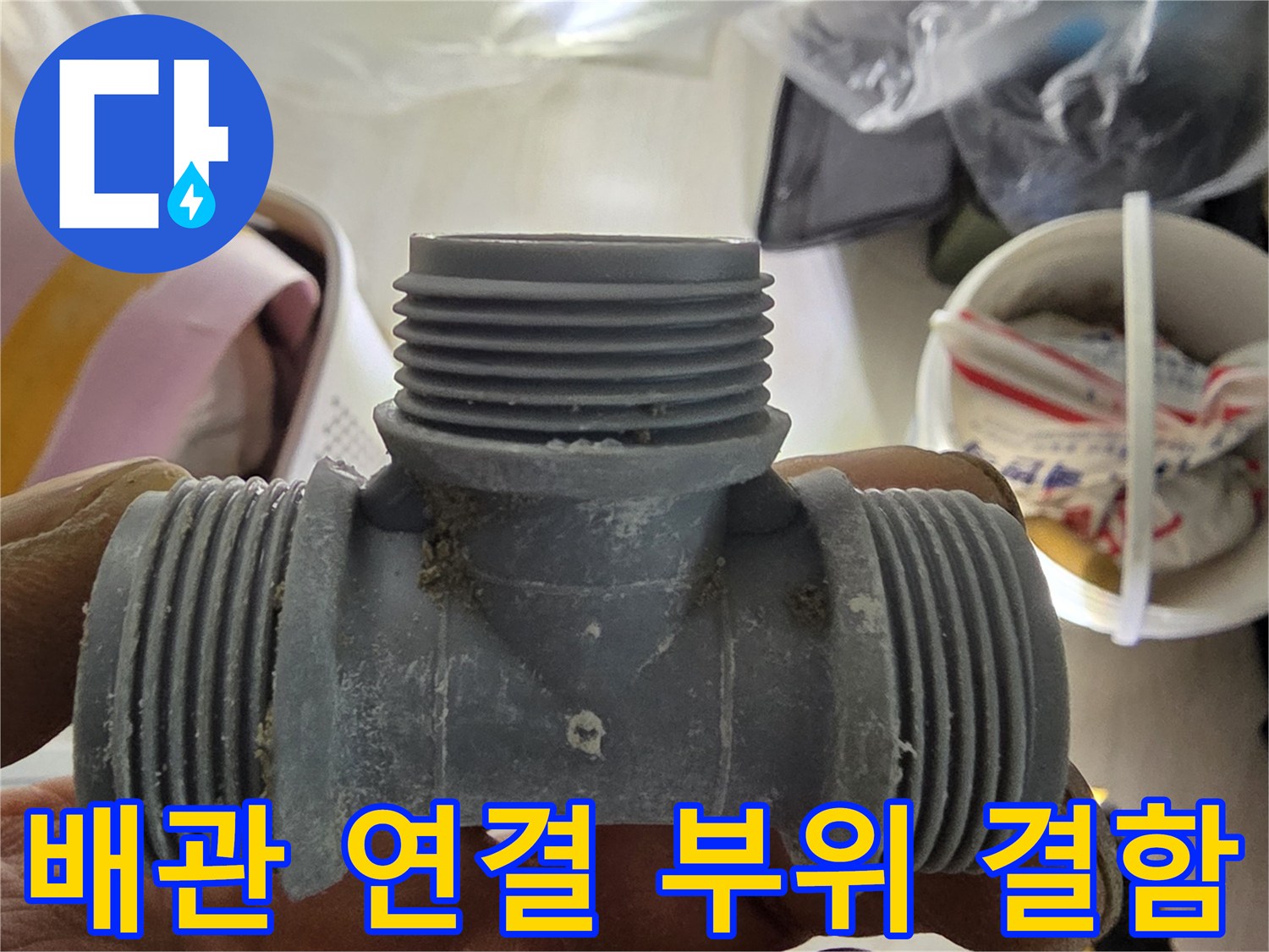 교체가 필요한-T자형 배관 연결 부속