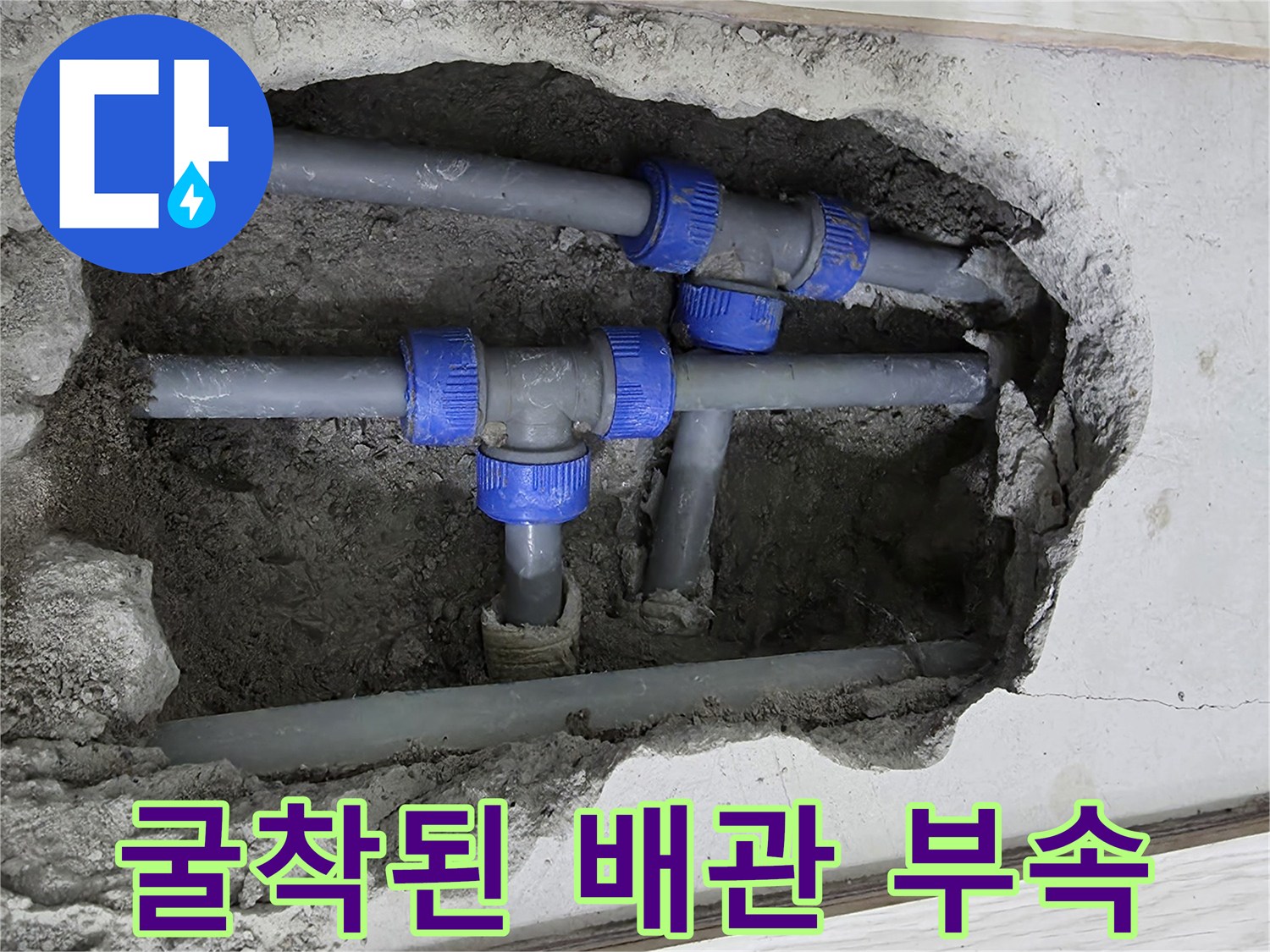 기흥구 누수-T자형 분기점 노후 확인