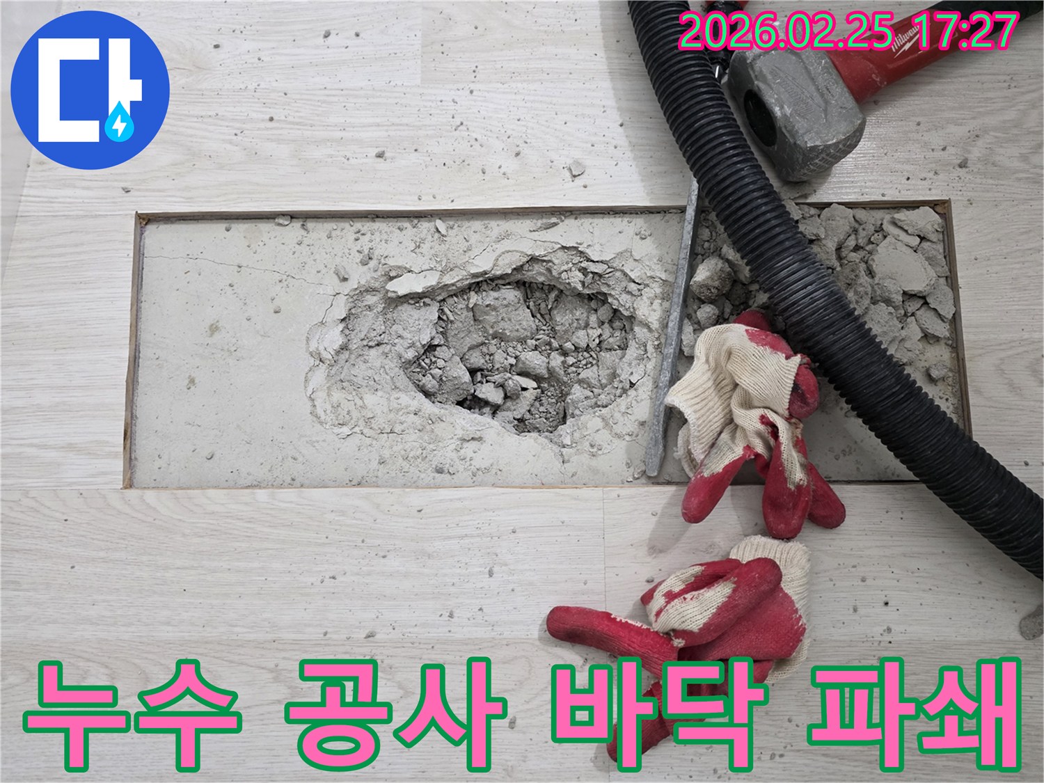 누수 공사 진행-바닥 파쇄 작업-배관 수리 준비