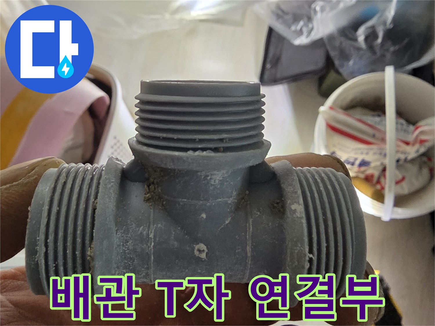 누수 지점에서 발견된-T자형 배관 분기 부속