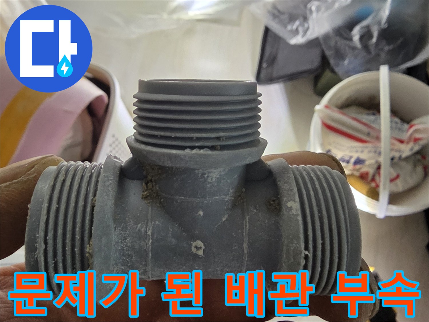 누수가 발생한-T자형 플라스틱 연결 부속