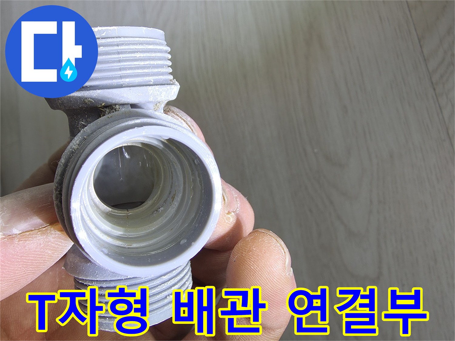 누수가 확인된-T자 모양의 배관 부품