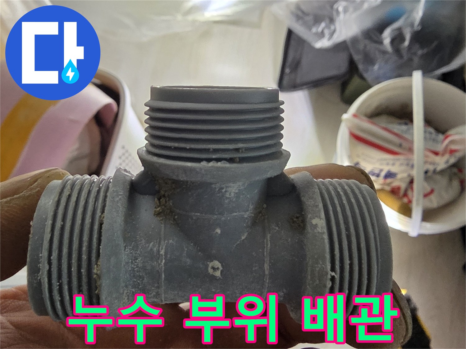 물샘이 발견된-T자형 플라스틱 배관 부속