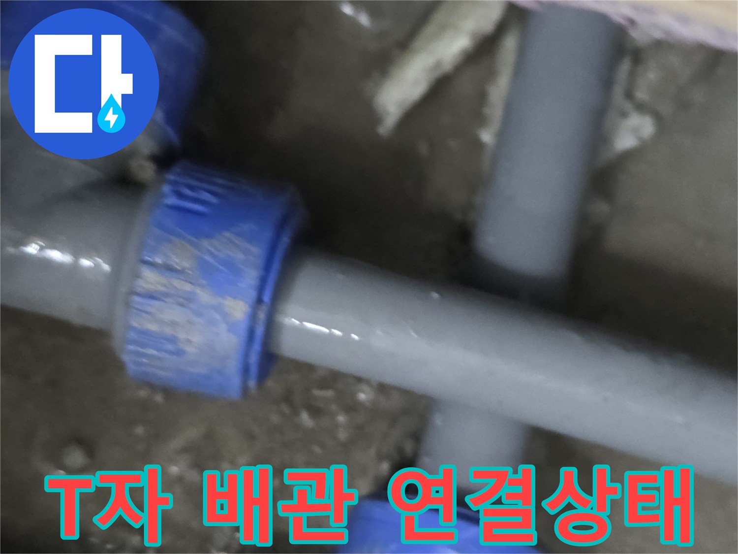 물샘이-발생한-배관-분기-연결점