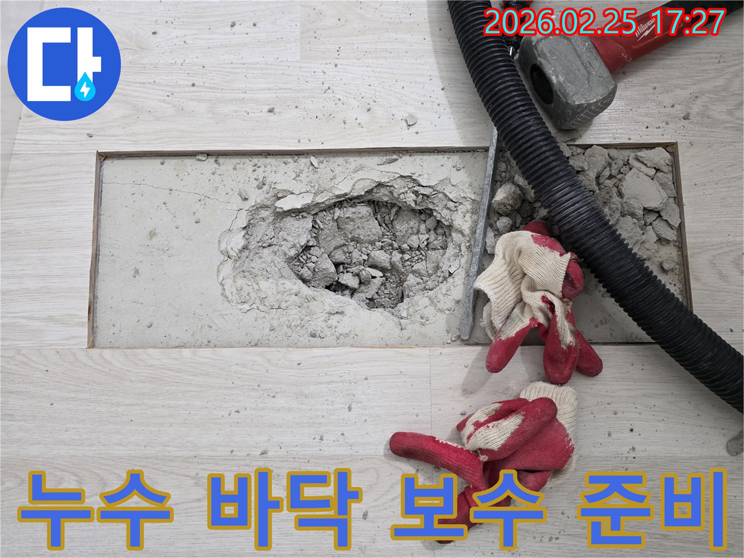 주택 누수-바닥 파쇄 완료-보수 작업 준비