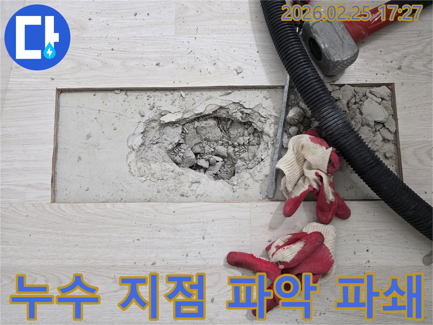 주택 누수-정확한 지점 파악-바닥 파쇄 작업
