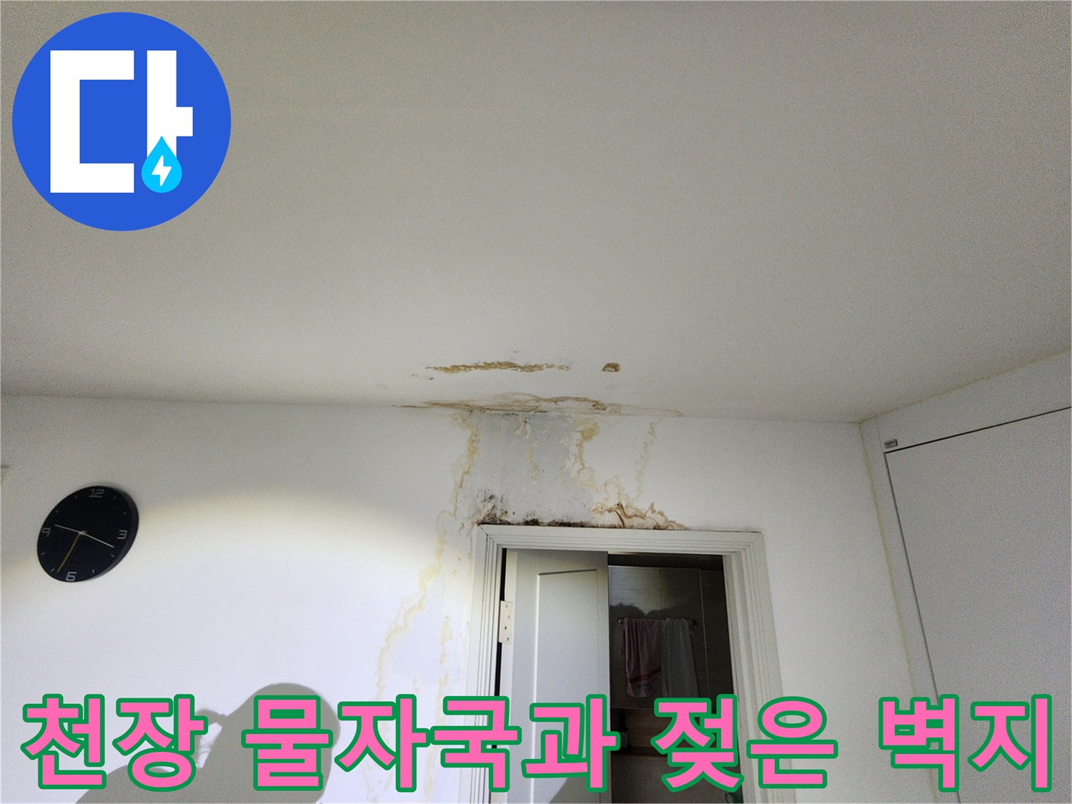 천장-상단부-물자국-및-벽면-변색-현상