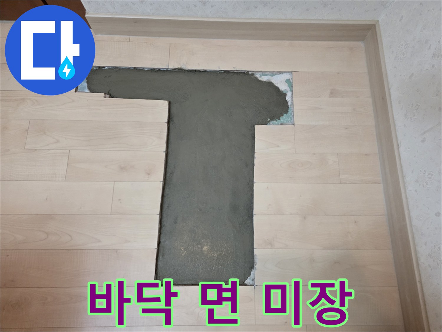 누수 수리 완료-몰탈로 채워진 굴착 부위